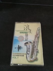 《浪漫萨克斯vol.1跟往事干杯》磁带，中国唱片上海公司出版发行