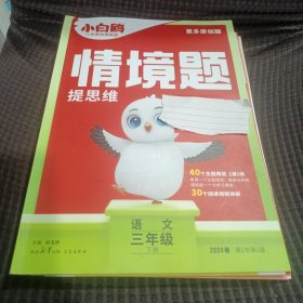 小白鸥小学原创情境题三年级下册语文人教版2024版