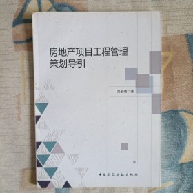 房地產(chǎn)項(xiàng)目工程管理策劃導(dǎo)引
