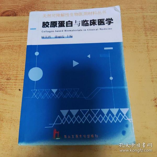 胶原蛋白与临床医学——天然可降解性生物医用材料丛书