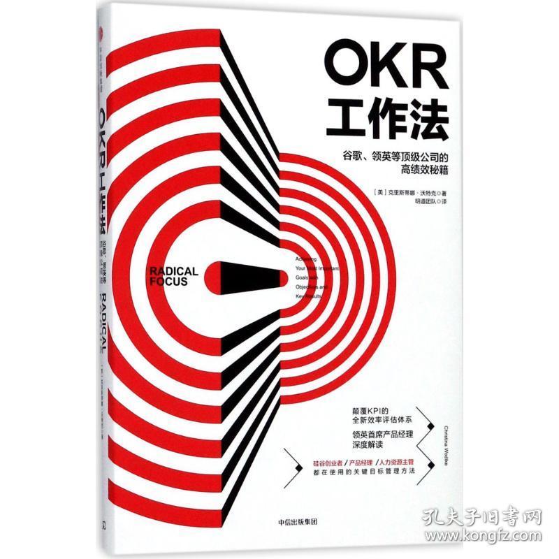 新华正版 OKR工作法 [美]克里斯蒂娜·沃特克 9787508679099 中信出版社