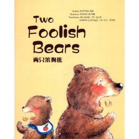 两只笨狗熊(英文版)