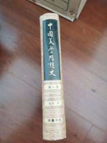 中国美学思想史第一卷