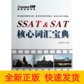 SSAT&SAT核心词汇宝典