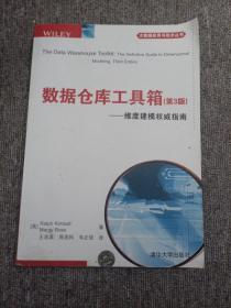 数据仓库工具箱（第3版）：维度建模权威指南