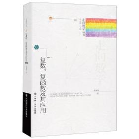 (走向数学丛书)复数、复函数及其应用