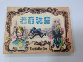老古玩店