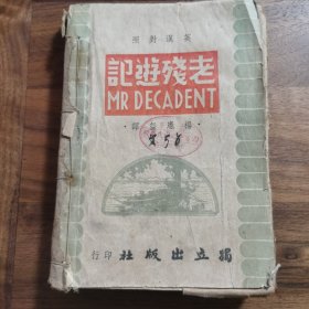 1947年初版《老残游记》/ 杨宪益, 戴乃迭, 英译,英汉对照 / Mr. Decadent，p119页有残，p242页前完整，P242页后仅存P255和256页。民国，青岛市市立四沧区，四方中心国民学校，藏书印。