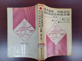 戰(zhàn)術(shù)通信、導(dǎo)航定位和識(shí)別綜合系統(tǒng)文集.第1集（品佳，內(nèi)頁(yè)無(wú)涂畫(huà)）