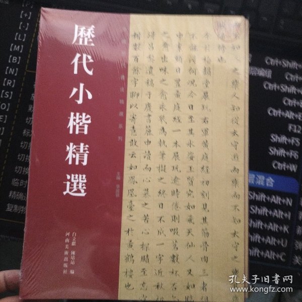 历代小楷精选