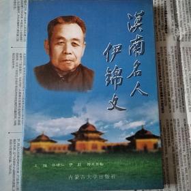 漠南名人伊锦文