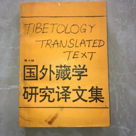 国外藏学研究译文集