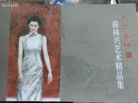 正版现货  东方美神-薛林兴艺术精品集（横开平装