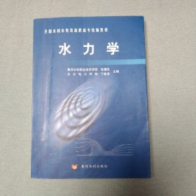 水力学——全国水利水电类高职高专统编教材