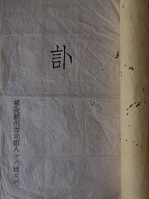 【清封宜人范太宜人讣闻】苏州吴氏致顾廷龙（字起潜），别号匋誃，江苏苏州人。1931年毕业于持志大学国文系。1933年获燕京大学文科硕士学位。著名古籍版本学家、目录学家和书法家。上海图书馆原馆长。 长期致力于古典文献学、版本学和目录学的研究。宜人，封建时代妇女因丈夫或子孙而得的一种封号。元代七品官妻、母封宜人，明清五品官妻、母封宜人。可知该吴氏在苏州当地也是望族。孤本文献，识宝者得。