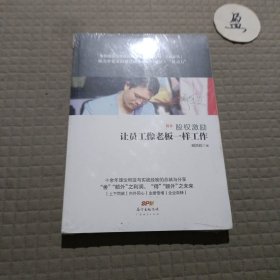 股权激励：让员工像老板一样工作