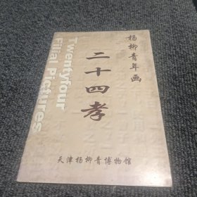 杨柳青年画. 二十四孝