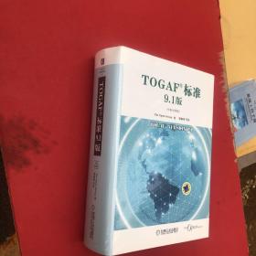 TOGAF标准9.1版（中英对照版）