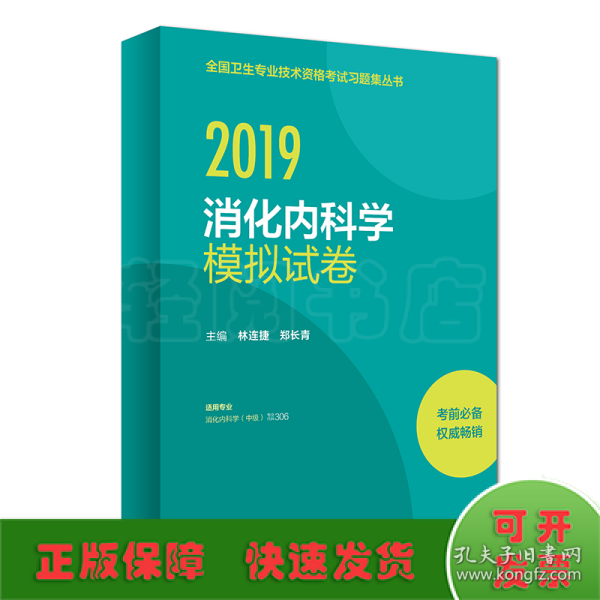 2019消化内科学模拟试卷