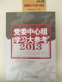 2013党委中心组学习大参考