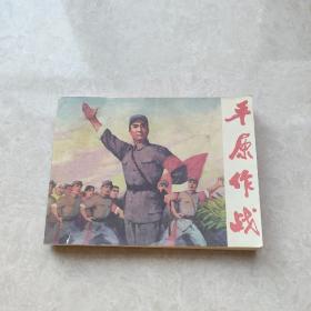 革命现代京剧  平原作战 连环画