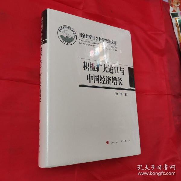 积极扩大进口与中国经济增长（国家哲学社会科学成果文库）（2019）