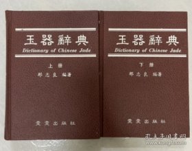 《玉器辞典》 上下两册 那志良编著，有签名