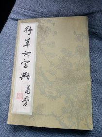 行草大字典（下册）