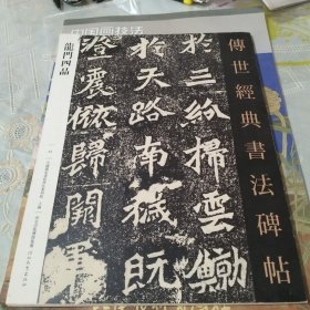 传世经典书法碑帖 龙门四品