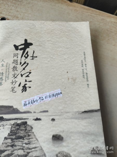 中外名家同题散文妙笔 人生.情感卷