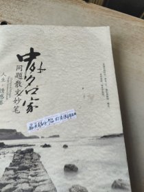 中外名家同题散文妙笔 人生.情感卷