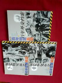 百年档案系列 百年外交档案 百年政变档案 百年兵器档案 3本合售