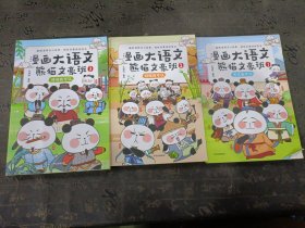 漫画大语文·熊猫文豪班.3,诗词我可以