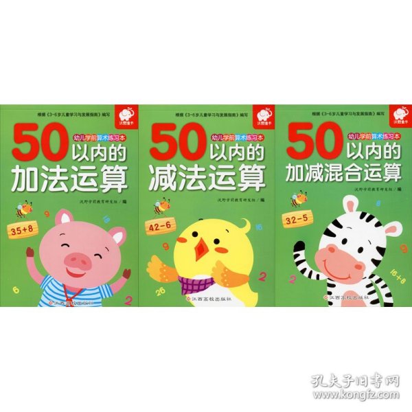 幼儿学前算术练习本：50以内的加法运算