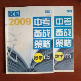 2009 学习报中考备战策略 浙江卷 数学 上下两册