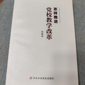 怎样推进党校教学改革