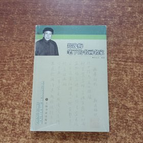 郑逸梅笔下的书画名家