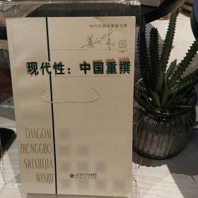 现代性：中国重撰