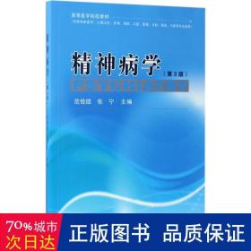 精神病学(第3版) 皮肤、性病及精神病学 范俭雄，张宁主编