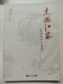 Z97 走过江岚：孟溟捷作品选萃