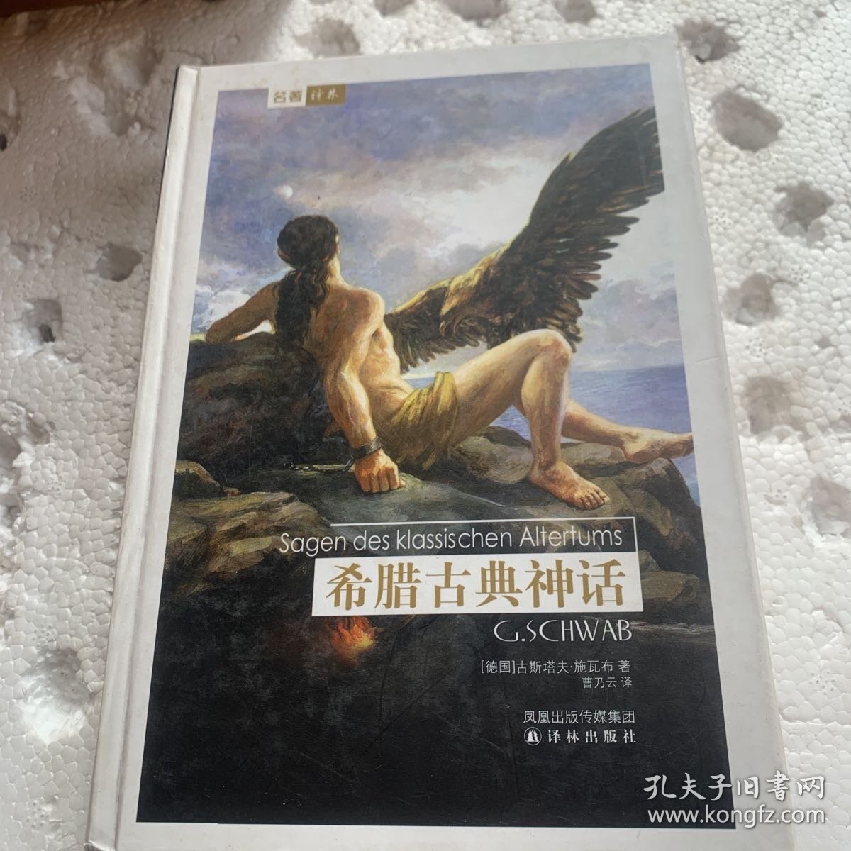 希腊古典神话