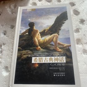 希腊古典神话