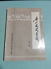 房山文史选辑【第三辑】