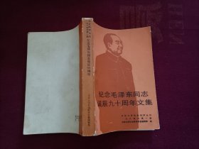 纪念毛泽东同志诞辰九十周年文集（32开）