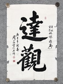 周正山先生手写书法作品《达观》1990年 59.8x96.3cm