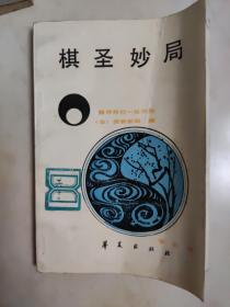 棋圣妙局