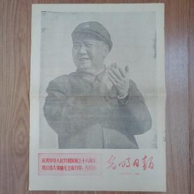 光明日报1967年10月1日 庆祝中华人民共和国成立十八周年 四版