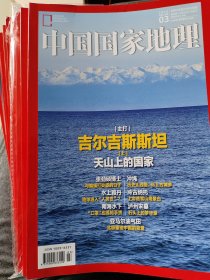 中国国家地理彩页期刊全新9本