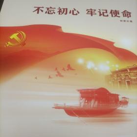 中国集邮总公司《不忘初心牢记使命》邮票珍藏册