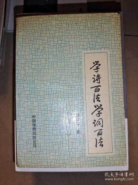 学诗百法·学词百法/传统文化修养丛书